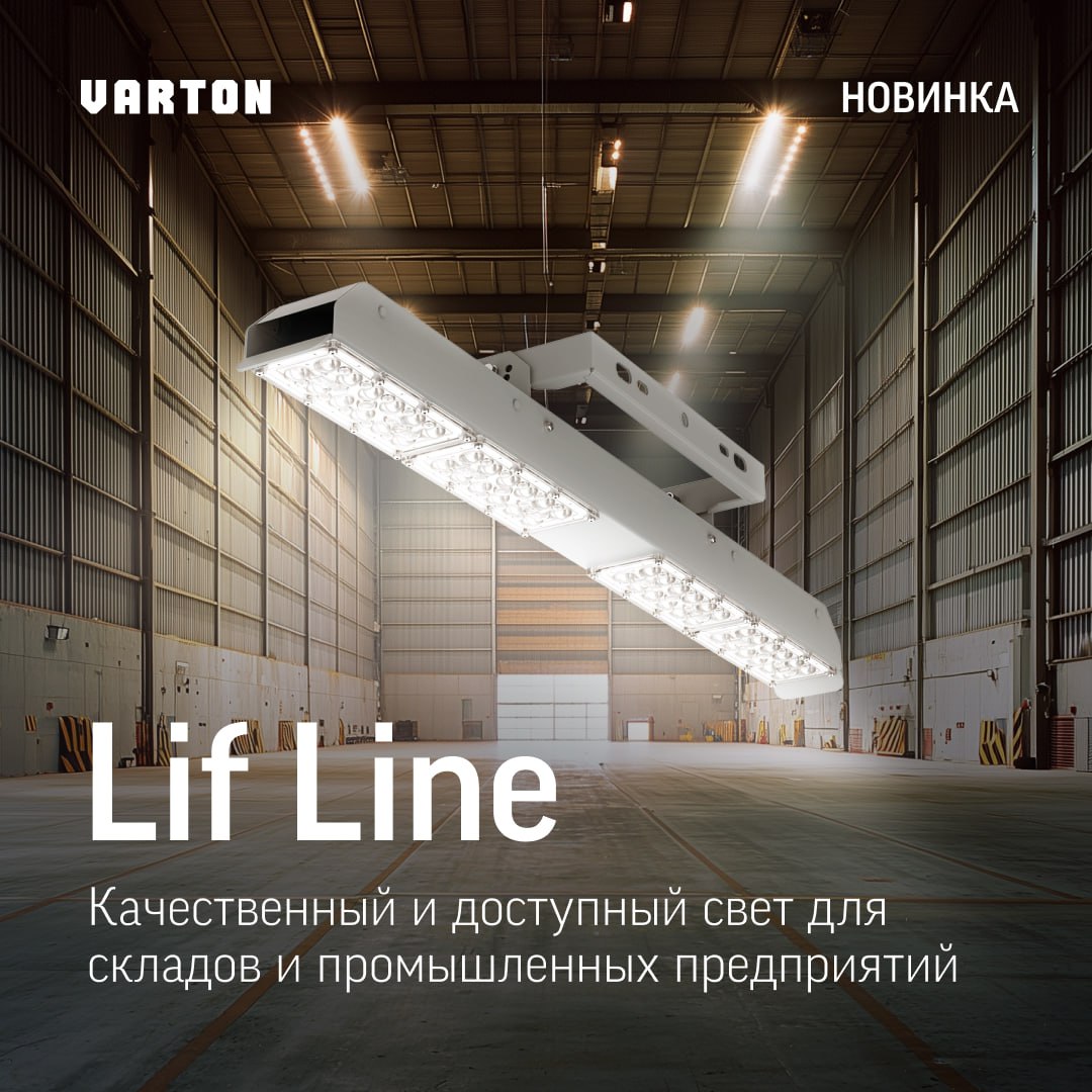 Встречайте новинку – LIF LINE для складов и промышленных объектов!